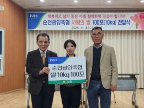 순천광양축협, 따뜻한 동행 ‘삼산동 백미 100포’ 기탁