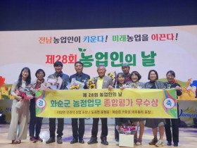 화순군, 2023년 전라남도 농정업무 종합평가 '4년 연속 우수상' 수상