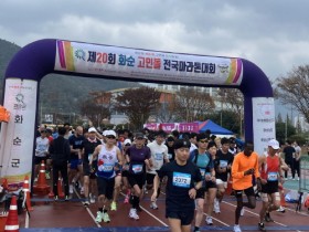 화순군, 제20회 화순 고인돌 전국 마라톤대회 성황리 개최