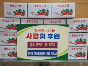 무안군 운남면, 트리플영농조합법인 황토 고구마 후원