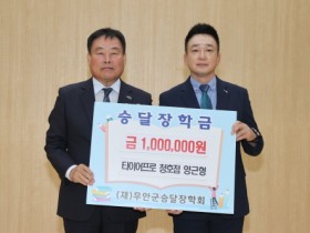 무안군 삼향읍 번영회 양근형 사무국장, 무안군승달장학금 100만 원 기탁