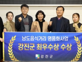 강진군, 남도음식거리 명품화사업 평가 ‘최우수상’ 수상