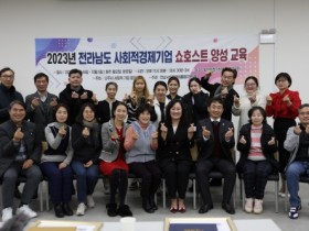 2023년 전라남도 사회적 경제기업 쇼호스트 양성교육 수료식 성료