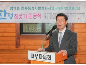 광양시, ‘세상에서 가장 위대한 한평 집짓기’ 준공식