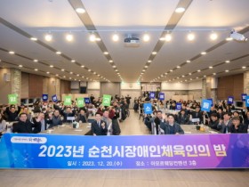 순천시, 2023년 ‘장애인 체육인의 밤’ 성료