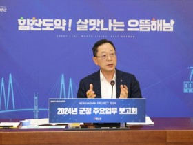 해남군, 2024 민선8기 핵심사업 속도높여 돌파성장 이루자