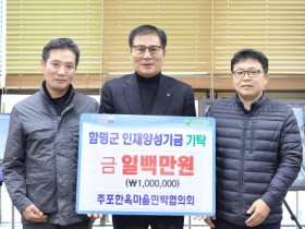 주포한옥마을민박협의회, 함평군 인재양성기금 100만원 기탁