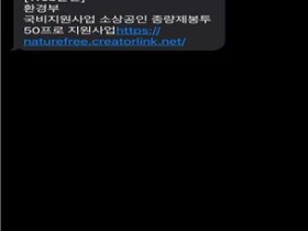 “환경부 종량제봉투 국비지원사업 사칭 문자 주의”