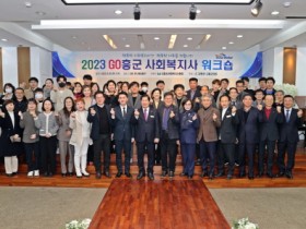 고흥군, 2023년 사회복지사 워크숍 개최