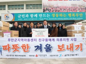 삼영산업(주) 고춘석 회장, 무안군 지역아동센터에 의류 3,500만 원 상당 기탁