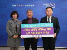 무안읍 농촌지도자회 박상채 회장, 무안군에 보리쌀 600kg 기탁