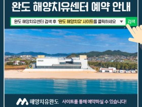 완도 해양치유센터, “올 한해 수고했어요!” 연말 이벤트 풍성