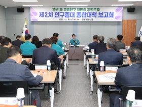 고흥군, 제2차 고흥군 인구증대 종합대책 보고회 개최