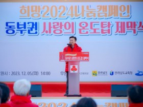 여수시, 전남 동부권 ‘희망2024나눔캠페인 사랑의 온도탑’ 설치