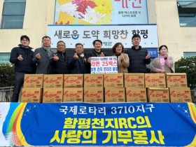 함평군 국제로타리 3710지구 함평천지로타리클럽, 기부 통해 이웃돕기 앞장