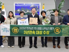 담양군, 전라남도 주관 2023년 탄소중립 나무심기 평가 3년 연속 ‘대상’