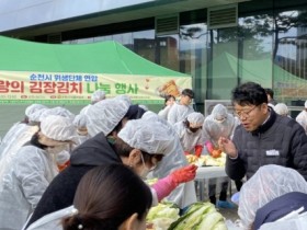 순천시, 위생단체 연합 김장 담그기 행사 개최