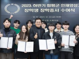 함평군, 2023년 하반기 인재양성기금 장학증서 수여식 개최