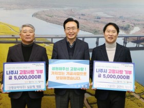 나주시 산포·다도면 향우, 고향사랑기부 최고 한도 금액 쾌척