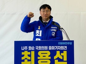 최용선 더불어민주당 예비후보, 나주·화순 출마 선언