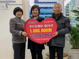 장흥군, 백미경 부산면 금장마을 부녀회장 100만원 기부