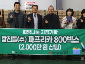 농업회사법인 탐진들(주), 3년 연속 파프리카 800박스 기부