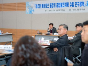 여수시, 여수만 르네상스 종합발전계획 중간보고회 개최