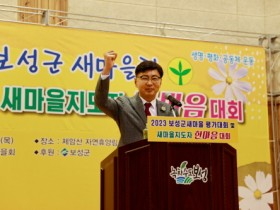 보성군, 2023년 보성군새마을회 한마음대회 성료