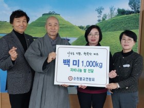 순천불교연합회, 순천시에 백미(20kg) 50포 기탁