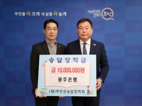 광주은행, 무안군 승달장학금 1000만 원 기탁