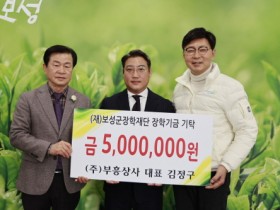 보성군, ㈜부흥상사 (재)보성군장학재단에 500만 원 장학금 기탁