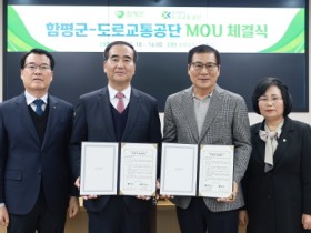 함평군, 도로교통공단과 양해각서(MOU) 체결