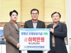 (사)한국석면안전협회, 함평군 인재양성기금 200만원 기탁