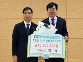 김성 장흥군수, 급여 10% 장학금 기탁 약속 지켜