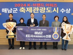 해남군, 2024 K-브랜드 어워즈‘축제관광도시’수상