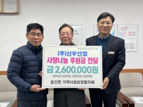 ㈜신우산업, 나주 공산면에 성금 260만원 후원