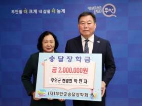 현경면 박연자 씨, 무안군 승달장학금 200만 원 기탁