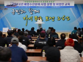 보성군, 2024년 해양수산사업 설명회 개최