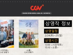 2.24 ~ 2.25. 주말영화상영 - CGV 최신 개봉영화