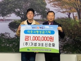 신순랑 (주)가성 대표, 이웃돕기성금 100만 원 기탁