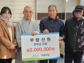 장성군 북하면 무량선원, 장학금 200만 원 기탁