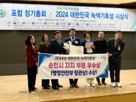 순천시, 2024년 대한민국 녹색기후상 행정안전부 장관상 수상!