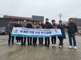 영광군, 떡 상품 개발 시험장 구축을 위한 시설 견학 추진