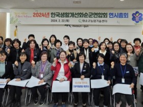 한국생활개선 화순군연합회 2024년도 연시 총회 개최