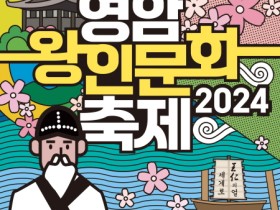 다시 봄이 온다, 영암왕인문화축제 개최!!!