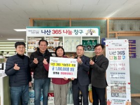 함평군 현대환경테크, ‘나산365나눔창구’에 100만원 상당 후원물품 기탁