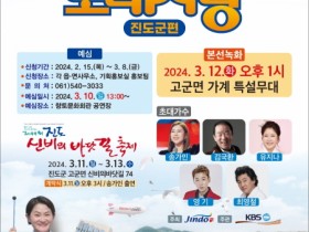 진도 신비의 바닷길 축제와 함께하는 KBS 전국노래자랑 개최