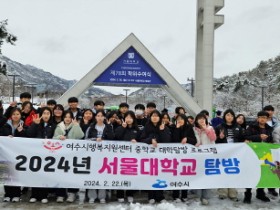 여수시행복교육지원센터, 중학생 서울대학교 탐방으로 학습동기 ‘활활’