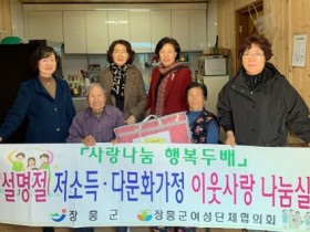 장흥군여성단체협의회, ‘설 명절 맞이 저소득층 위문’