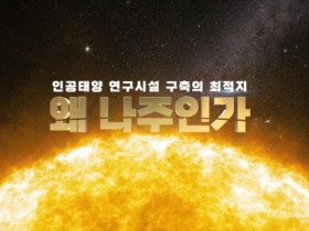 ‘인공태양이 대체 뭐길래’ 나주시, 찾아가는 주민 설명회 개최